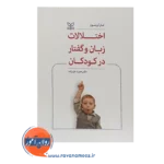 قیمت کتاب اختلالات زبان و گفتار در کودکان ترجمه حمید علیزاده