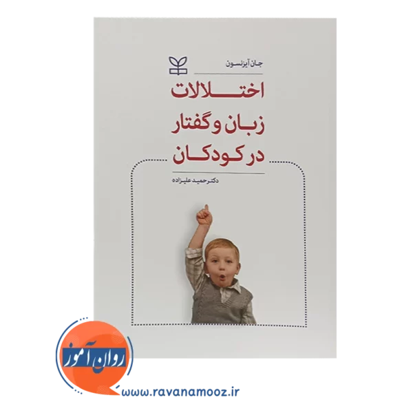 خرید کتاب اختلالات زبان و گفتار در کودکان حمید علیزاده