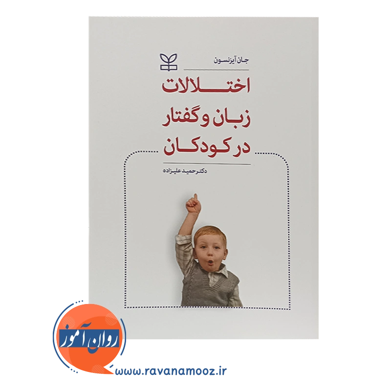 خرید کتاب اختلالات زبان و گفتار در کودکان حمید علیزاده