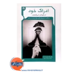 خرید کتاب ادراک خود از کودکی تا بزرگسالی نیک چهره محسنی