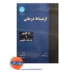 خرید کتاب ارتباط درمانی پل واکتل ترجمه نیما قربانی