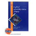 قیمت کتاب ارزیابی شناختی رفتاردرمانی نوجوانان ترجمه خدایاری فرد