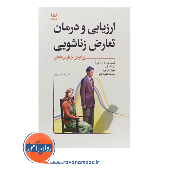 خرید کتاب ارزیابی و تعارض زناشویی ترجمه فرشاد بهاری