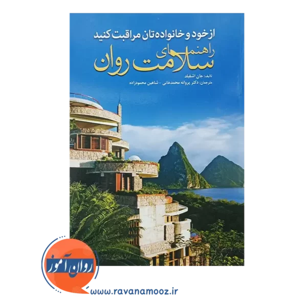 خرید کتاب از خود و خانواده تان مراقبت کنید راهنمای سلامت روان جان اشفیلد