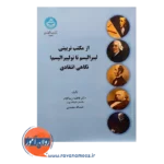 خرید کتاب از مکتب تربیتی لیبرالیسم تا نو لیبرالیسم فاطمه زیباکلام
