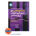 خرید کتاب استانداردهایی برای آزمون گیری آموزشی و روان شناختی دانشگاه تهران