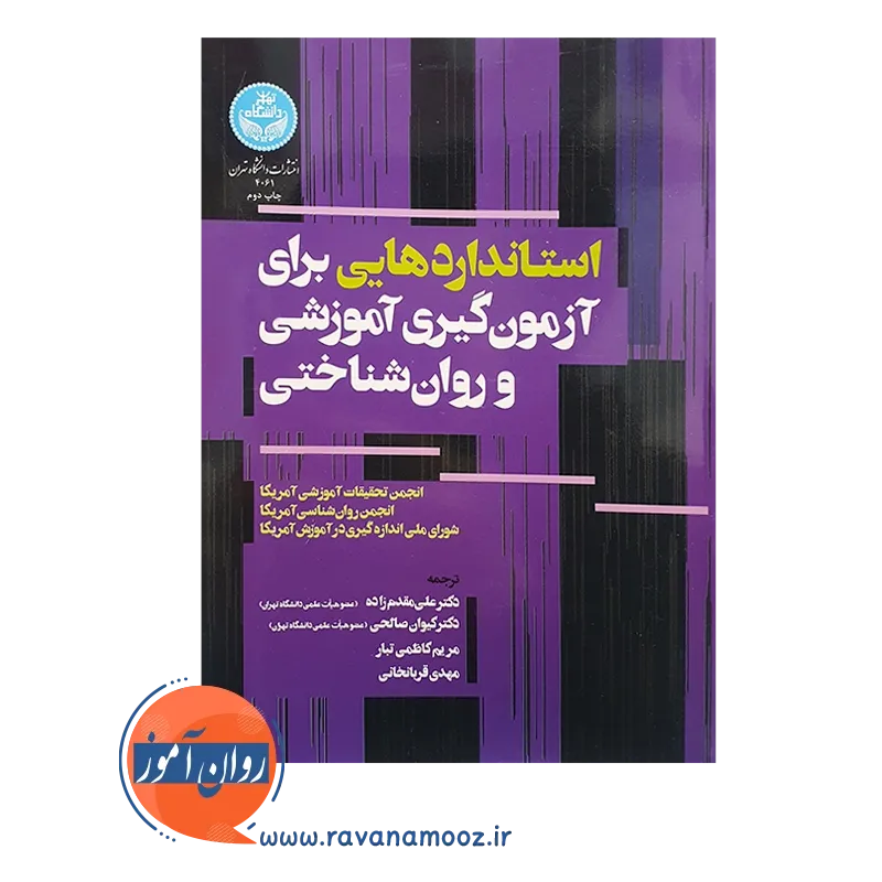 خرید کتاب استانداردهایی برای آزمون گیری آموزشی و روان شناختی دانشگاه تهران