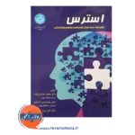 خرید کتاب استرس محمد خدایاری فرد انتشارات دانشگاه تهران