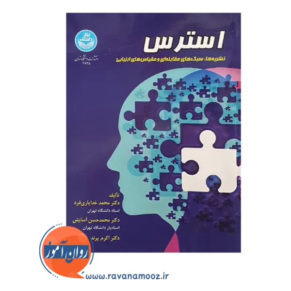 خرید کتاب استرس محمد خدایاری فرد انتشارات دانشگاه تهران