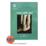 خرید کتاب اصول تعلیم و تربیت علی شریعتمداری