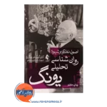 خرید کتاب اصول نظری و شیوه روانشناسی تحلیلی یونگ ترجمه رضاعی