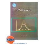 خرید کتاب اصول و روش های آمار مرتضی نصفت
