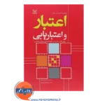 خرید کتاب اعتبار و اعتباریابی روش های آماری در علوم انسانی
