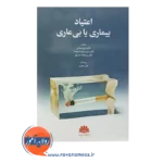 خرید کتاب اعتیاد بیماری یا بی عاری