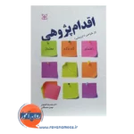قیمت کتاب اقدام پژوهی محمدرضا آهنچیان نشر رشد
