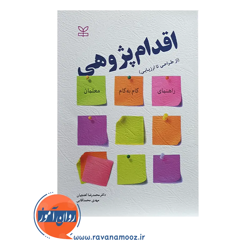 خرید کتاب اقدام پژوهی از طراحی تا ارزیابی محمدرضا آهنچیان