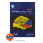 خرید کتاب الکتروانسفالوگرام کمی و نوروفیدبک انتشارات دانشگاه تهران
