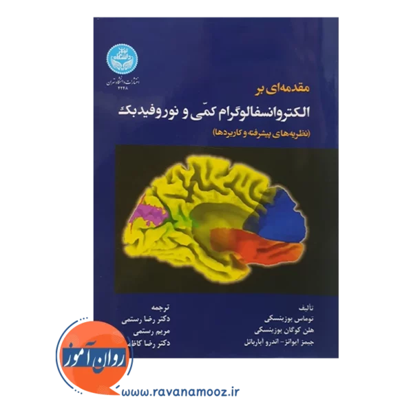 خرید کتاب الکتروانسفالوگرام کمی و نوروفیدبک انتشارات دانشگاه تهران