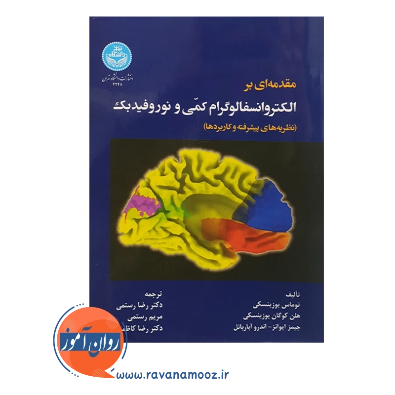 خرید کتاب الکتروانسفالوگرام کمی و نوروفیدبک انتشارات دانشگاه تهران
