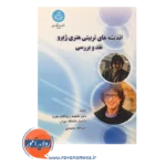 خرید کتاب اندیشه های تربیتی و هنری ژیرو