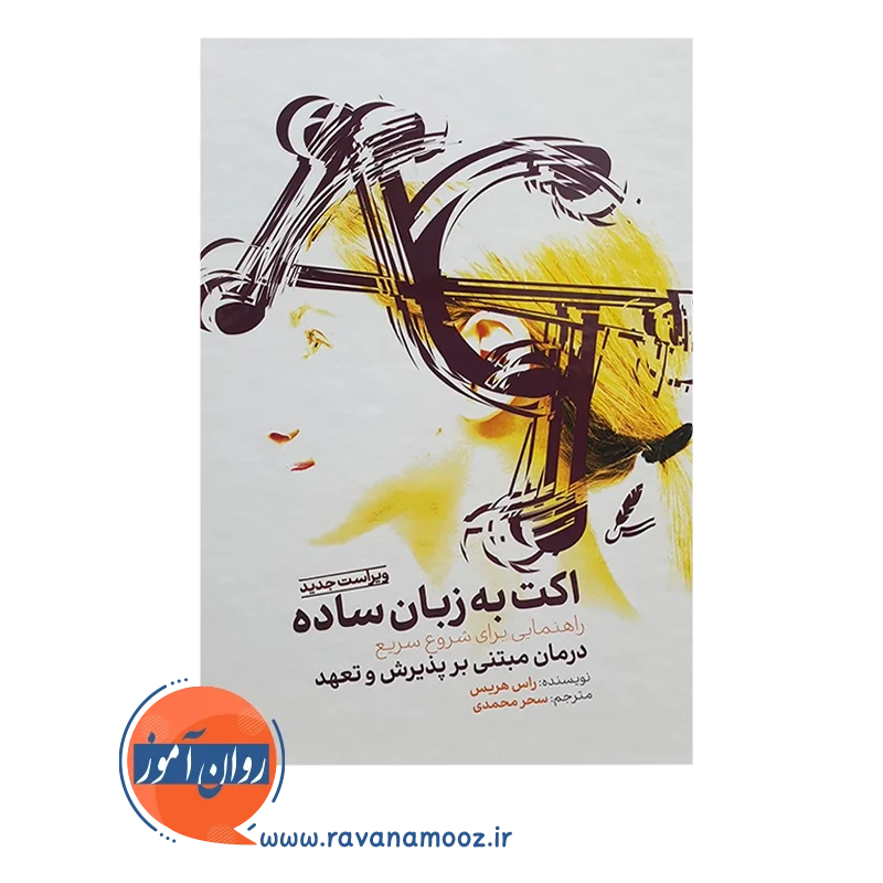 خرید کتاب اکت به زبان ساده راس هریس ترجمه محمدی