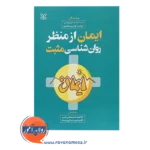 خرید کتاب ایمان از منظر روانشناسی مثبت سیندی میلر پرین ترجمه نجفی فر