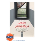 خرید کتا بازتوانی در روان پزشکی حمید طاهرخانی انتشارات ارجمند