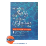 خرید کتاب بازگشت به زندگی بازگشت به بهنجاری شناخت درمانی داگلاس توکینگتون