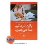 خرید کتاب بازی درمانی شناختی رفتاری حسین کارشکی انتشارات ارجمند