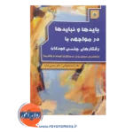 خرید کتاب بایدها و نبایدها در رفتارهای جنسی کودکان آزاده محولاتی
