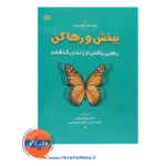 خرید کتاب ببخش و رها کن رهایی یافتن از زندان گذشته شهربانو قهاری