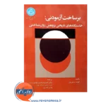 خرید کتاب برساخت آزمودنی کورت دانزیگر ترجمه باقری نوع پرست