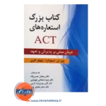 خرید کتاب بزرگ استعاره های اکت ACT