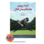 خرید کتاب بچه های بیش فعال وینسنت موناسترا ترجمه پیرمرادی