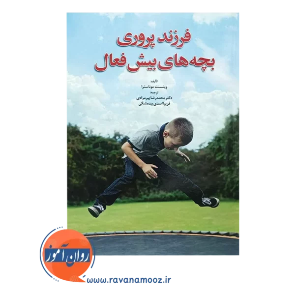 خرید کتاب بچه های بیش فعال وینسنت موناسترا ترجمه پیرمرادی