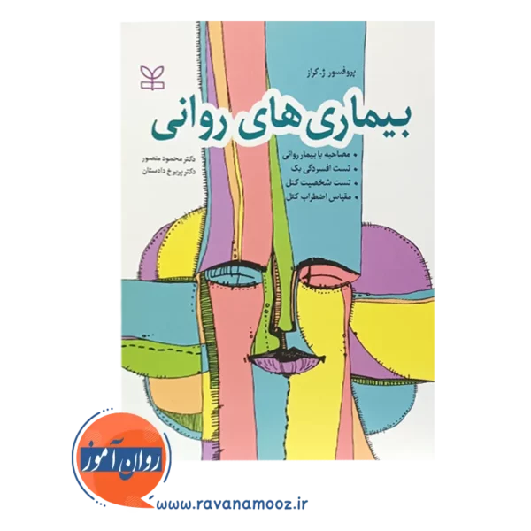 خرید کتاب بیماری های روانی ژ کراز ترجمه محمود دادستان