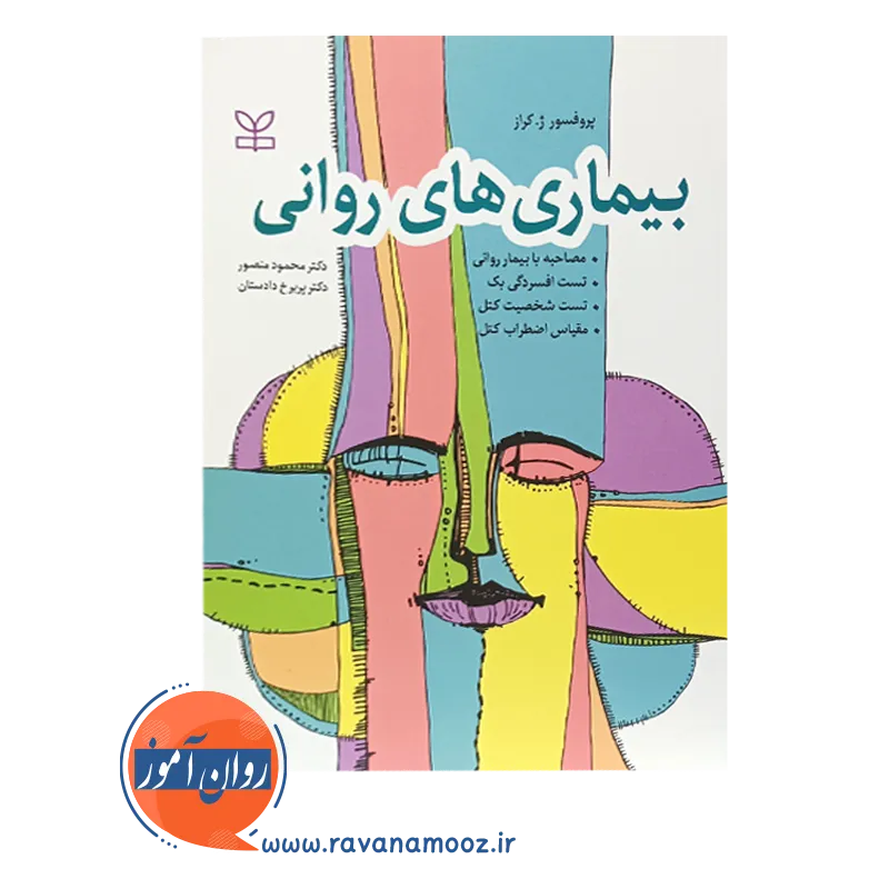 خرید کتاب بیماری های روانی ژ کراز ترجمه محمود دادستان
