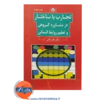 خرید کتاب تجارب با ساختار در مشاوره گروهی و تعلیم روابط انسانی