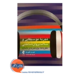 خرید کتاب تجربه موسیقایی و سلامت روان شناختی تورس تئوریل
