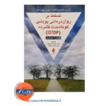 قیمت کتاب تسلط بر روان درمانی پویشی کوتاه مدت فشرده ترجمه حمید شمسی پور