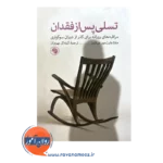 خرید کتاب تسلی پس از فقدان مارتا وایت مور هیکمن انتشارات امیرکبیر