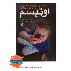 خرید کتاب تشخیص و درمان نارسایی توجه اشتراکی در کودکان مبتلا به اوتیسم
