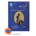 خرید کتاب تعلیم و تربیت امانوئل کانت ترجمه شکوهی