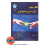 خرید کتاب تفکر خلاق حل مشکل و تصمیم گیری توماس ال ساعتی ترجمه