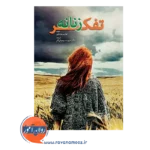 خرید کتاب تفکر زنانه