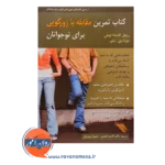 خرید کتاب تمرین مقابله با زورگویی برای نوجوانان ریچل کاسادا لومان