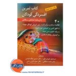 خرید کتاب تمرین افسردگی کودکان با رویکرد شناختی رفتاری