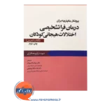 خرید کتاب پروتکل یکپارچه درمان فراتشخیصی برای اختلالات هیجانی کودکان کتاب تمرین