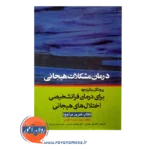 خرید کتاب تمرین مراجع درمان مشکلات هیجانی