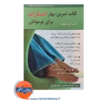 خرید کتاب تمرین مهار اضطراب برای نوجوانان لیسا ام اسکب